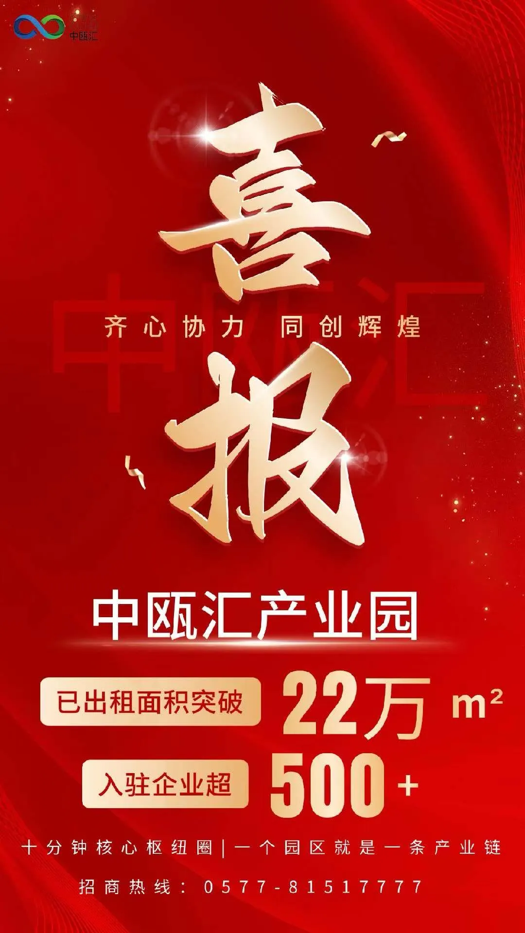 喜报】齐心协力 . 同创辉煌 | 中瓯汇产业园已完成22万方面积租赁
