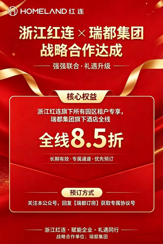 红连携手瑞都酒店集团‖给园区企业送专属福利