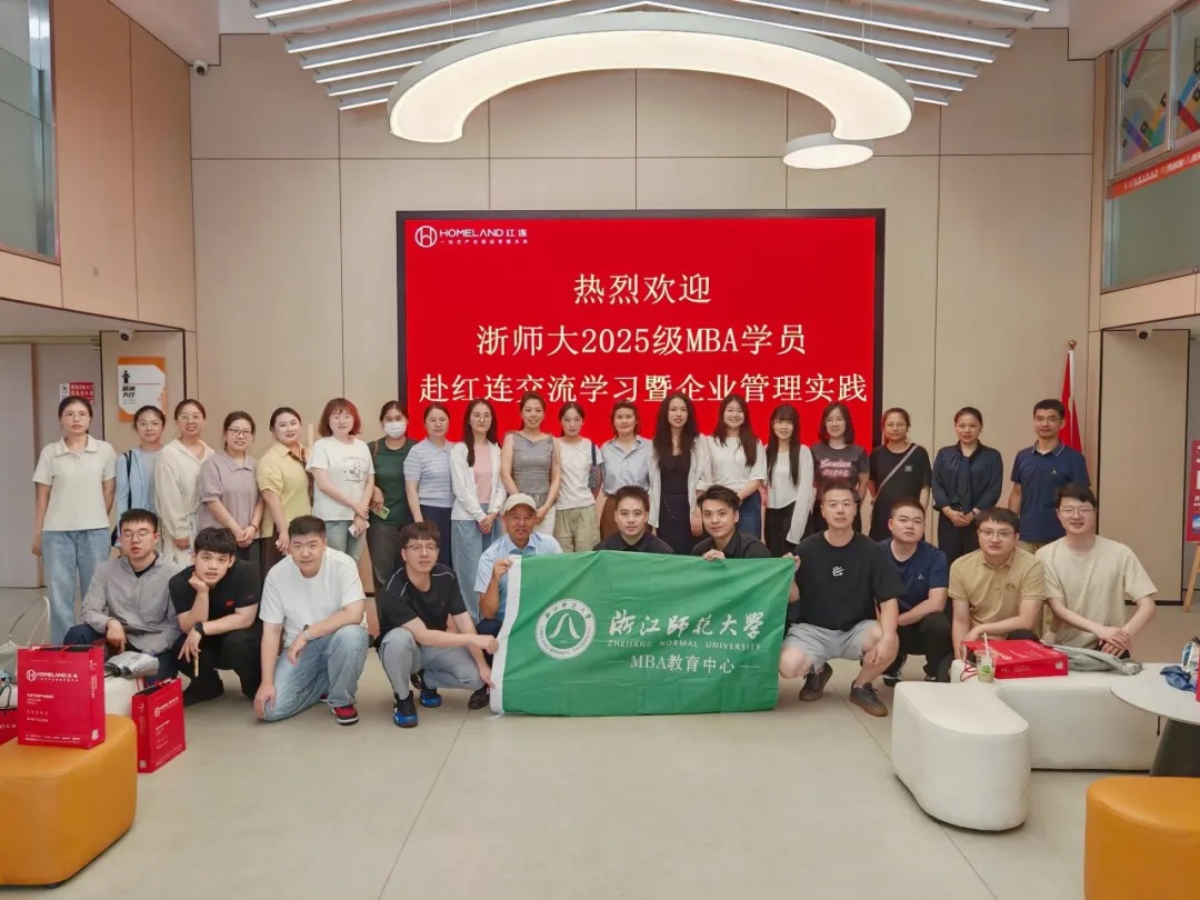 产教融合赋能成长 研学交流共促发展——浙江师范大学2025级MBA学员走进红连跨贸园开展实践学习