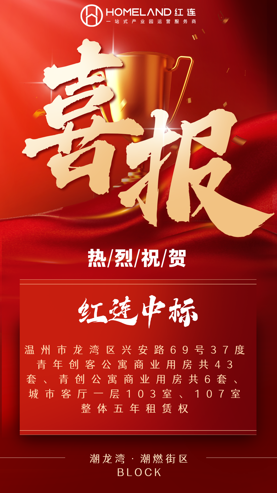 【喜报】红连竞得温州龙湾兴安路69号37度青年创客公寓商业用房共43套、青创公寓商业用房共6套、城市客厅一层103室、107室整体五年租赁权